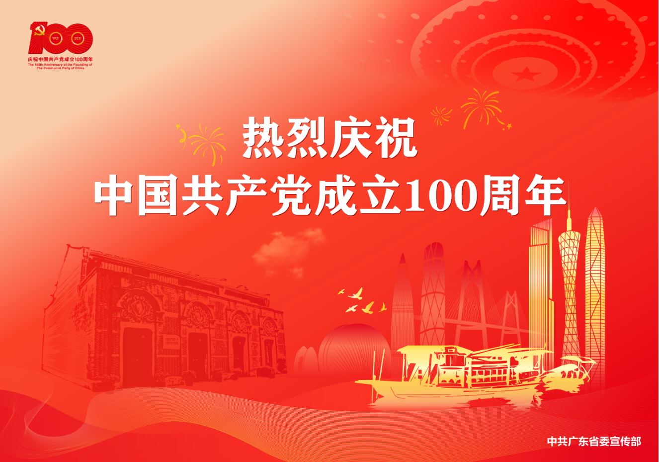 庆祝中国共产党成立100周年主题宣传画